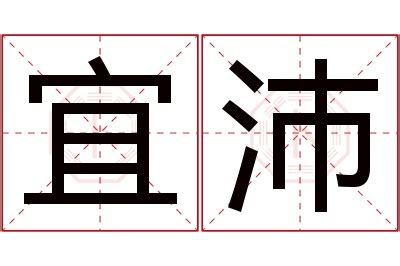 沛意思名字|沛字組名：好聽有內涵